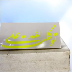 Autocollant Tawakalt Ala Allah Jaune